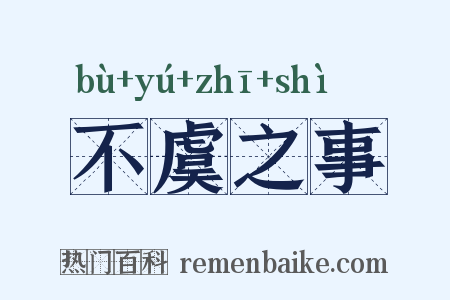 不虞之事是什么意思的图片